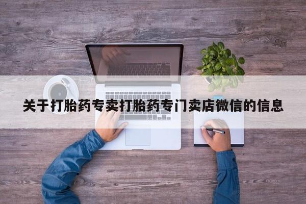 售米非司酮片 包邮关于打胎药专卖打胎药专门卖店微信的信息