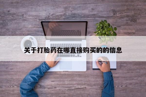 售米非司酮片 包邮关于打胎药在哪直接购买的的信息