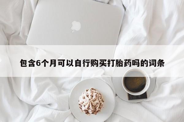 售米非司酮片 包邮包含6个月可以自行购买打胎药吗的词条
