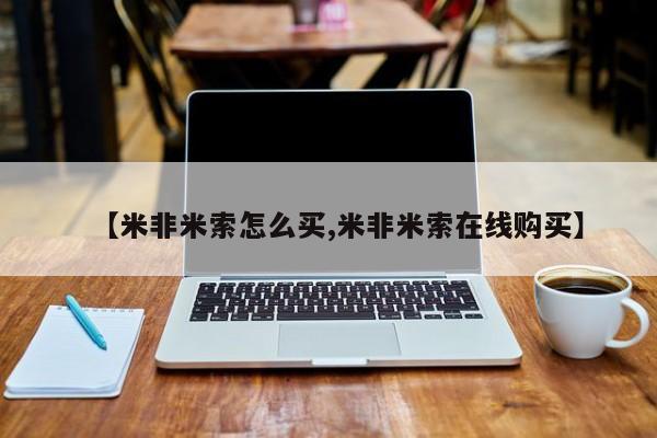 售米非司酮片 包邮【米非米索怎么买,米非米索在线购买】