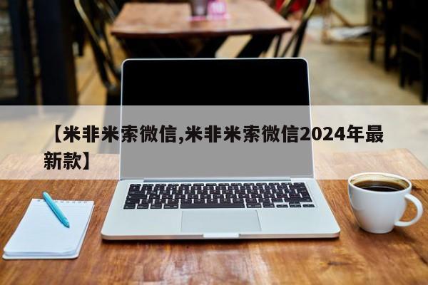 售米非司酮片 包邮【米非米索微信,米非米索微信2024年最新款】