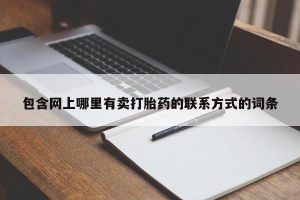 售米非司酮片 包邮包含网上哪里有卖打胎药的联系方式的词条