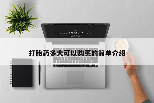 售米非司酮片 包邮打胎药多大可以购买的简单介绍