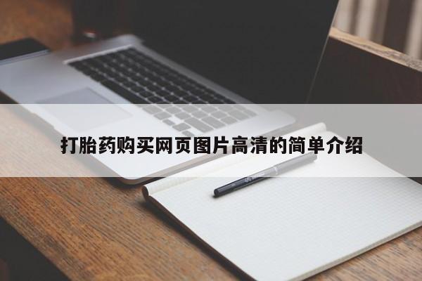 售米非司酮片 包邮打胎药购买网页图片高清的简单介绍