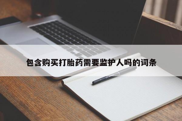 售米非司酮片 包邮包含购买打胎药需要监护人吗的词条