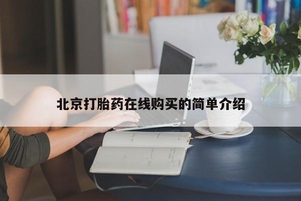 售米非司酮片 包邮北京打胎药在线购买的简单介绍