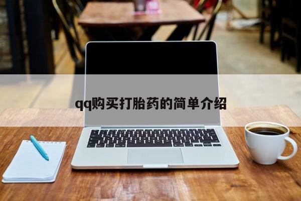 售米非司酮片 包邮qq购买打胎药的简单介绍