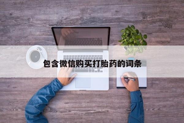 售米非司酮片 包邮包含微信购买打胎药的词条