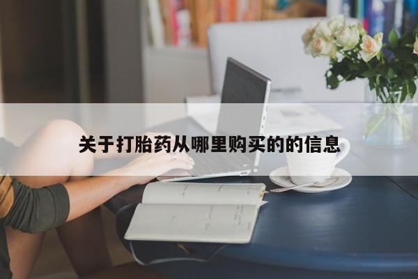 售米非司酮片 包邮关于打胎药从哪里购买的的信息
