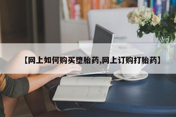 售米非司酮片 包邮【网上如何购买堕胎药,网上订购打胎药】