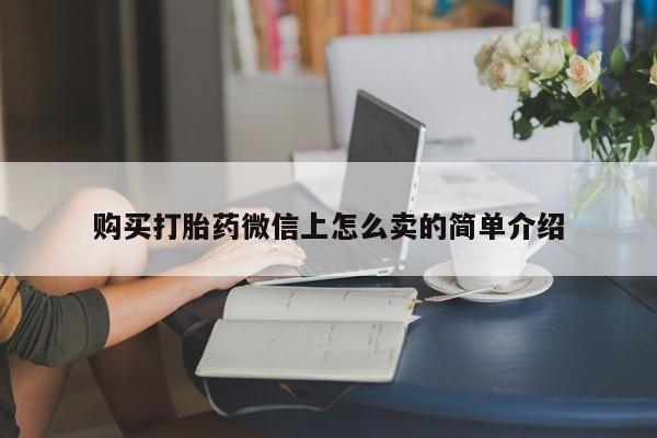 售米非司酮片 包邮购买打胎药微信上怎么卖的简单介绍