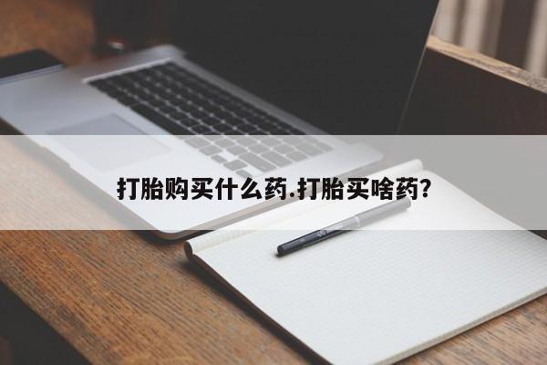 售米非司酮片 包邮打胎购买什么药.打胎买啥药？